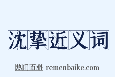 沈挚近义词是什么意思的图片